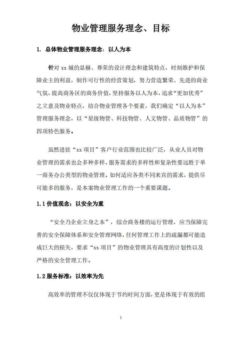 物业管理服务理念、目标