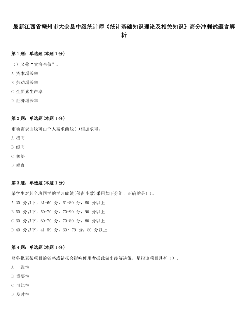 最新江西省赣州市大余县中级统计师《统计基础知识理论及相关知识》高分冲刺试题含解析