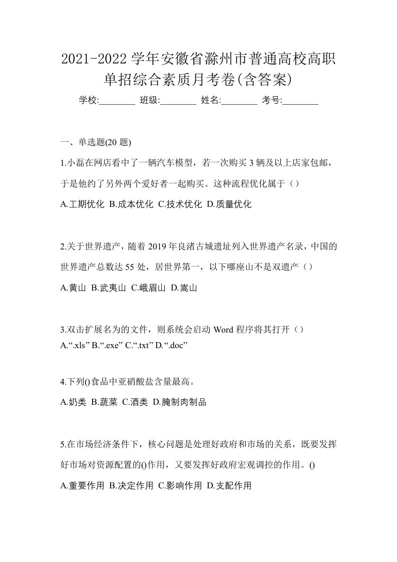 2021-2022学年安徽省滁州市普通高校高职单招综合素质月考卷含答案