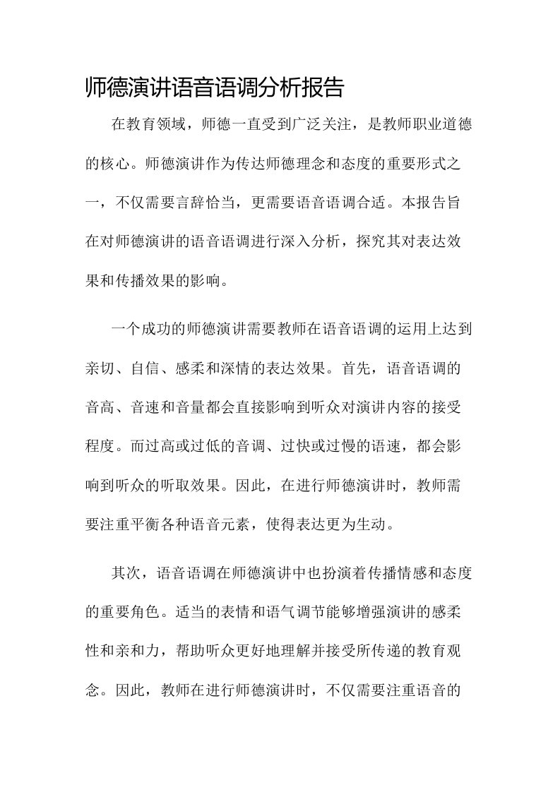 师德演讲语音语调分析报告