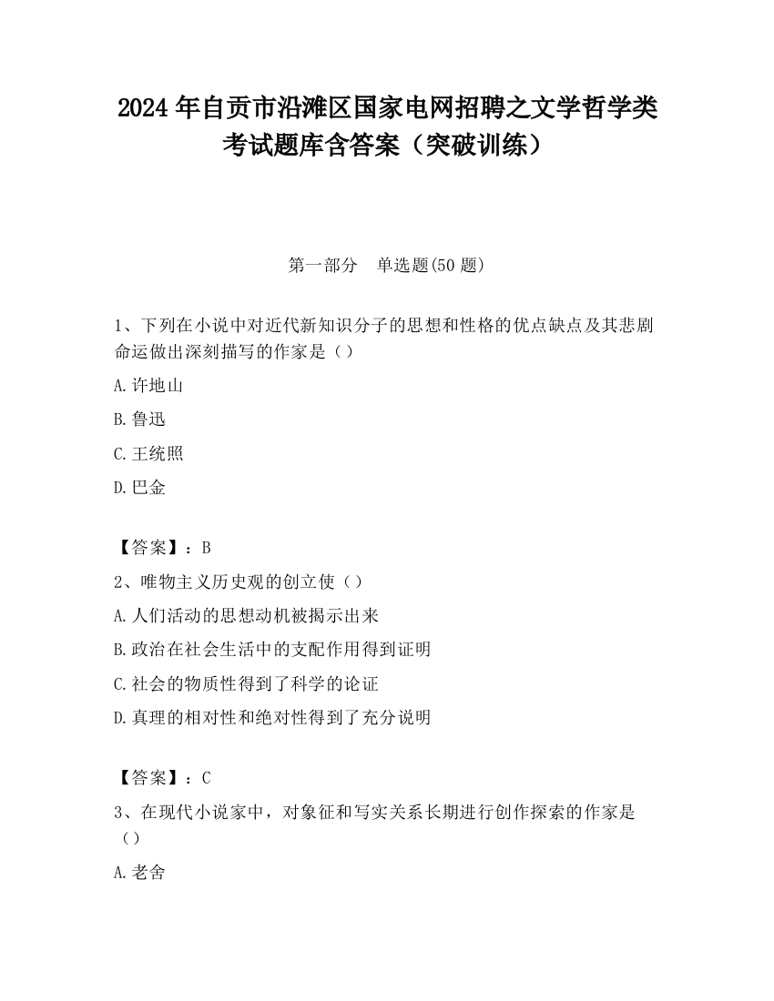 2024年自贡市沿滩区国家电网招聘之文学哲学类考试题库含答案（突破训练）