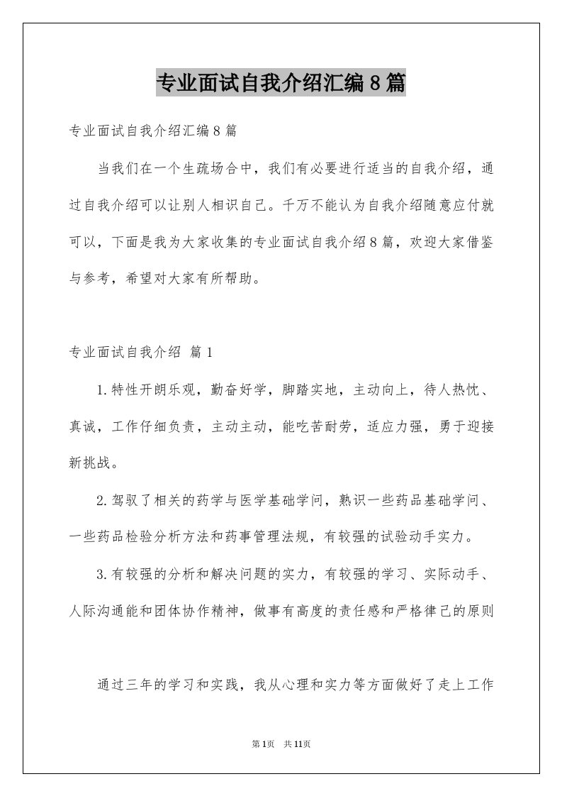 专业面试自我介绍汇编8篇