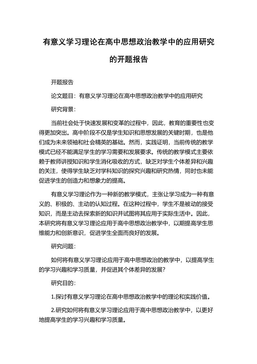 有意义学习理论在高中思想政治教学中的应用研究的开题报告