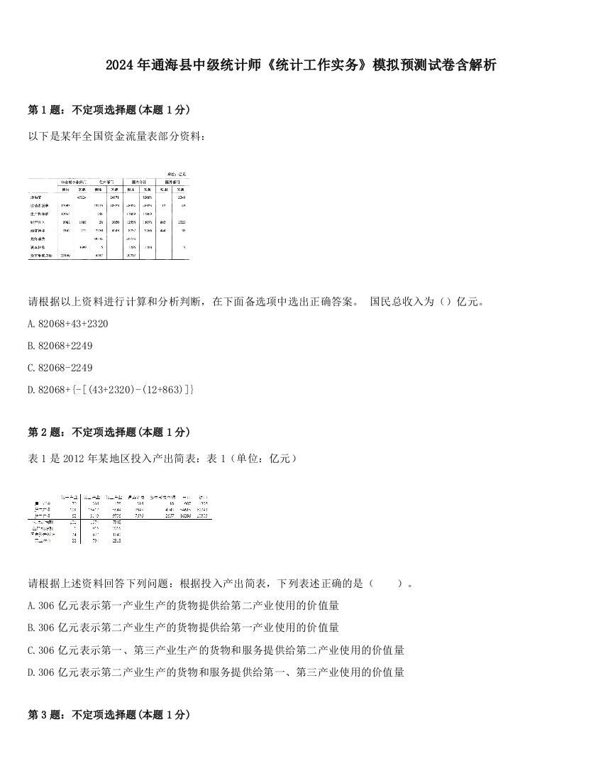 2024年通海县中级统计师《统计工作实务》模拟预测试卷含解析