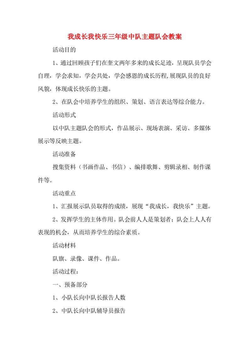 我成长我快乐三年级中队主题队会教案