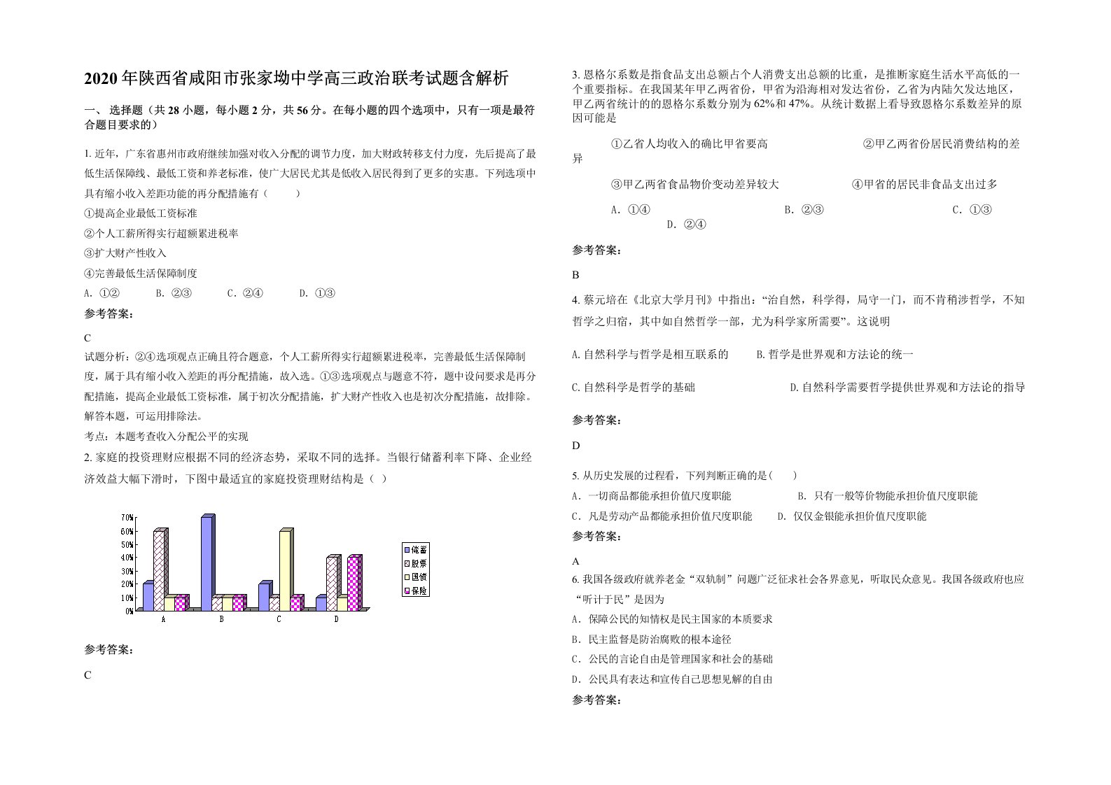 2020年陕西省咸阳市张家坳中学高三政治联考试题含解析