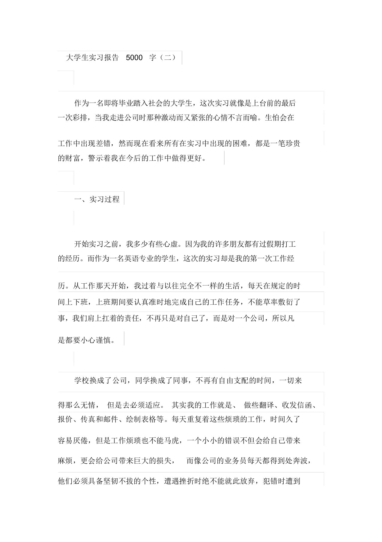 大学生实习报告5000字