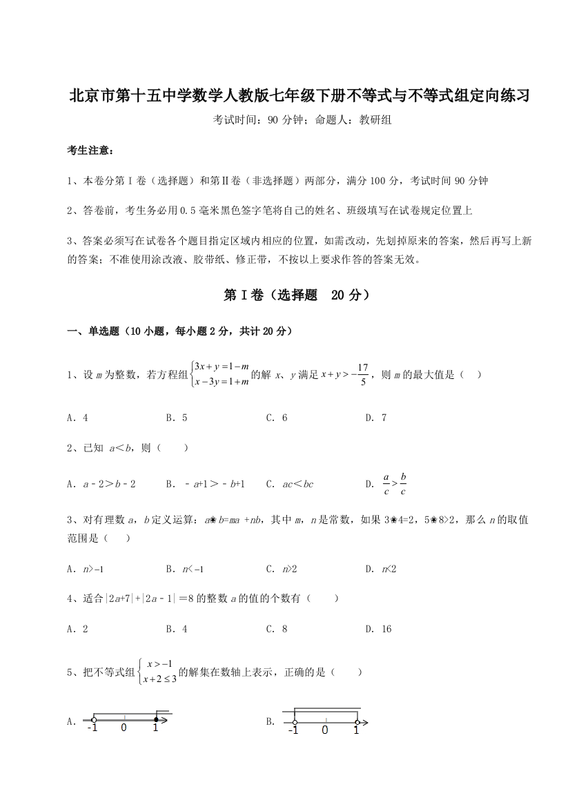 小卷练透北京市第十五中学数学人教版七年级下册不等式与不等式组定向练习练习题（解析版）