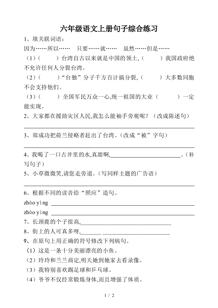 六年级语文上册句子综合练习