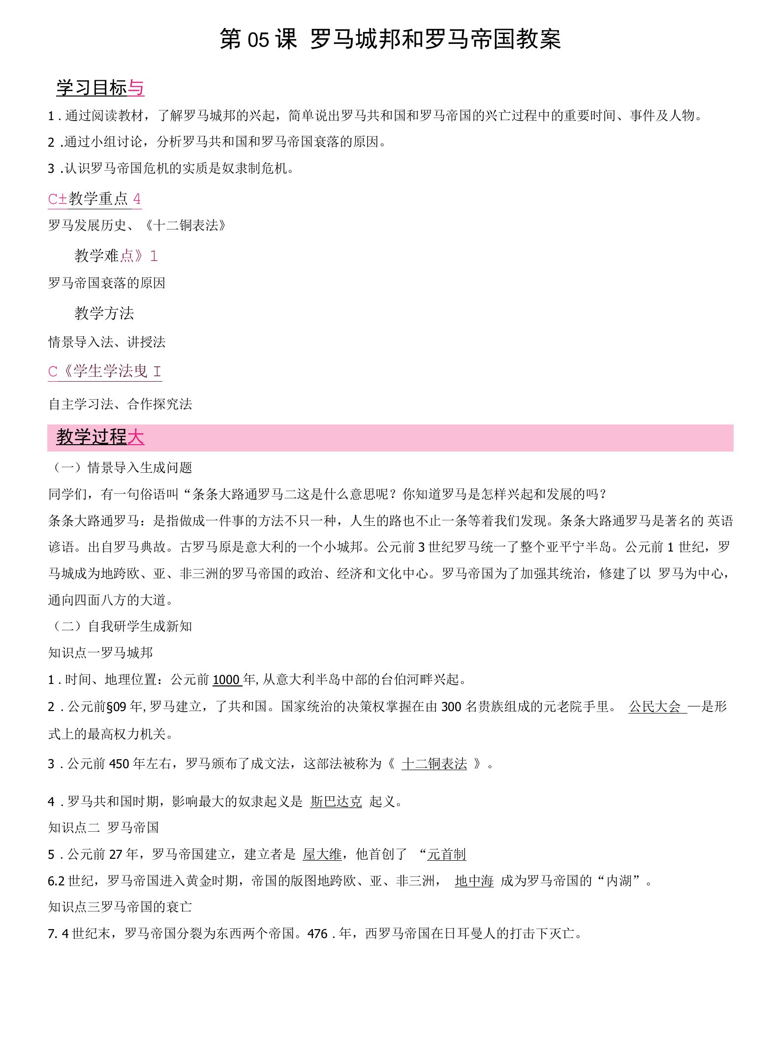 《罗马城邦和罗马帝国》教案.docx