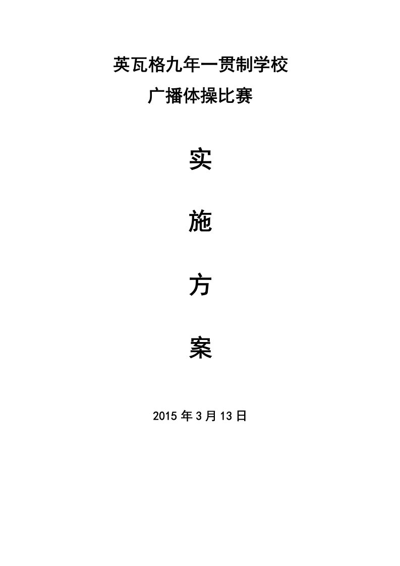 初中广播体操比赛实施方案