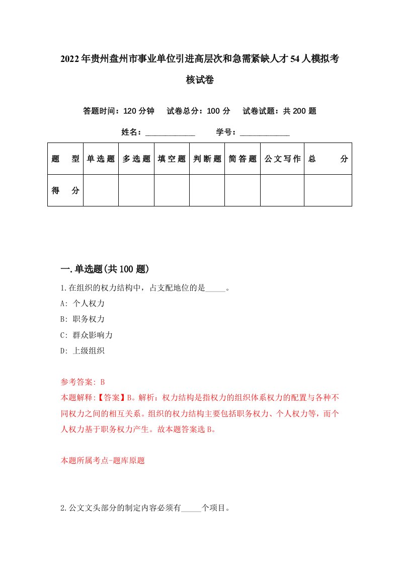 2022年贵州盘州市事业单位引进高层次和急需紧缺人才54人模拟考核试卷4