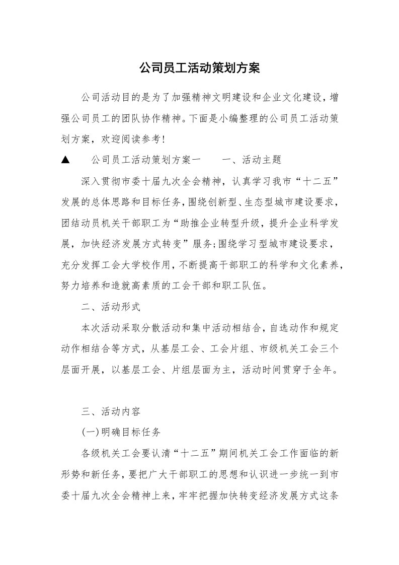 公司员工活动策划方案