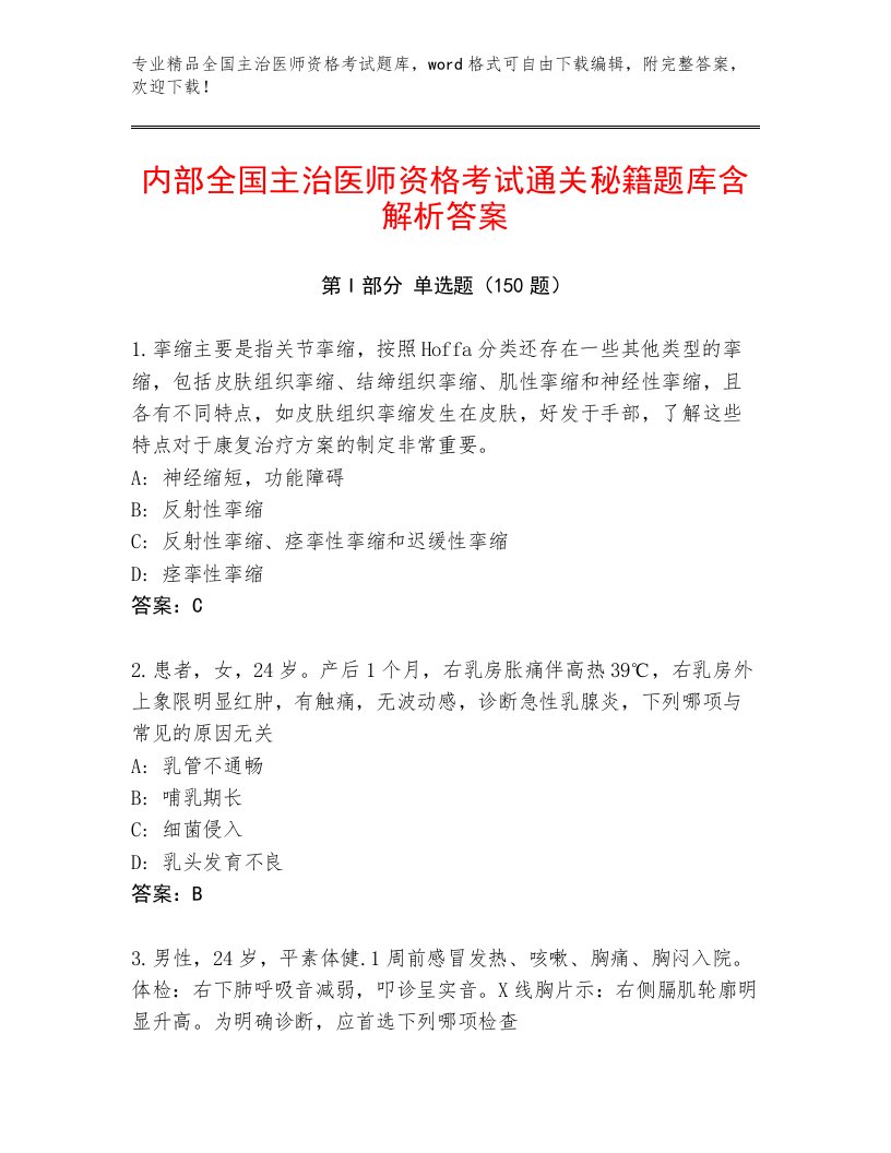 2023—2024年全国主治医师资格考试及答案免费下载