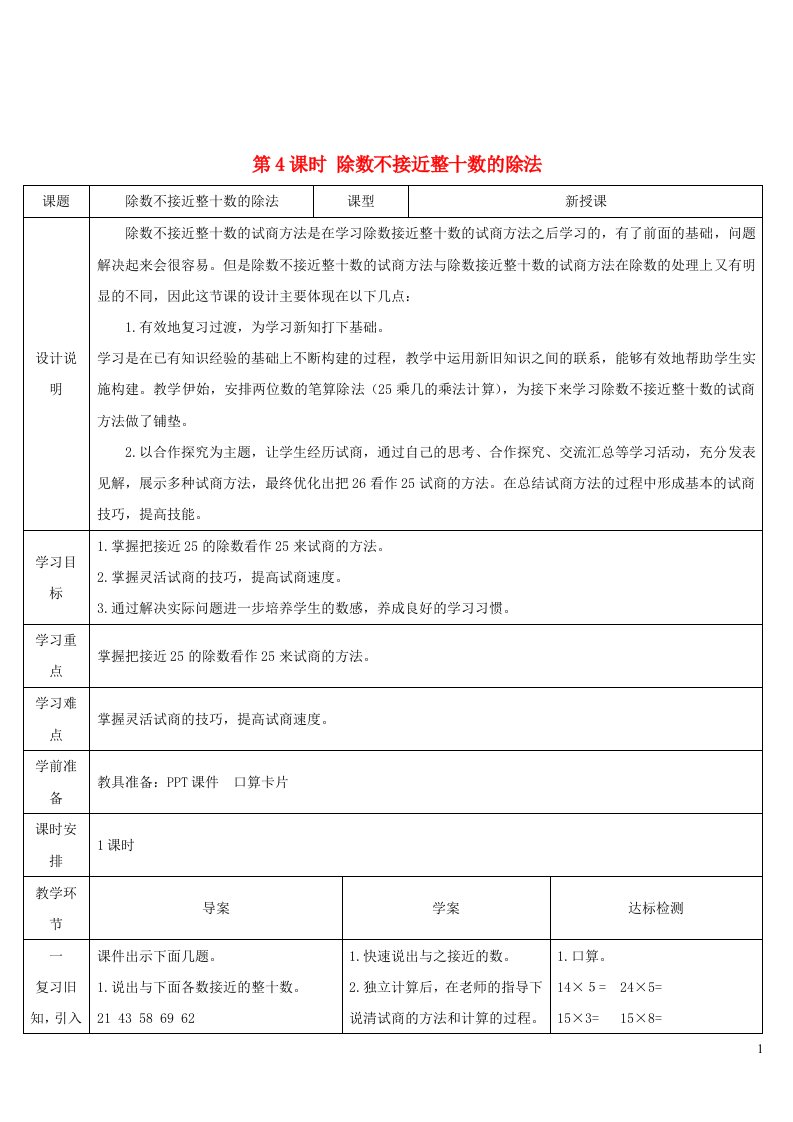 2023四年级数学上册6除数是两位数的除法2笔算除法第4课时除数不接近整十数的除法导学案新人教版