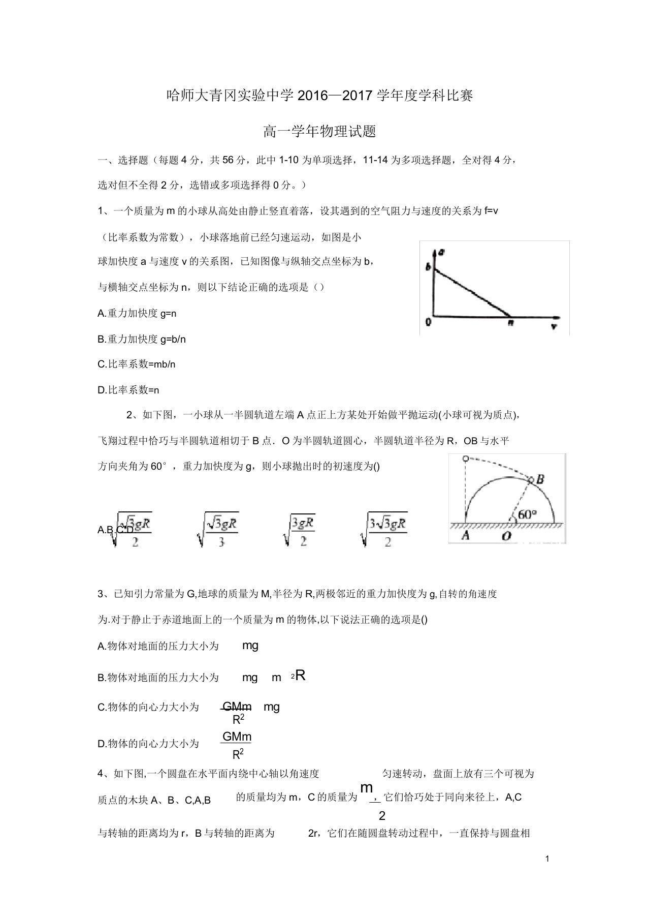 黑龙江省哈尔滨师范大学青冈实验中学校高一物理下学期竞赛试题