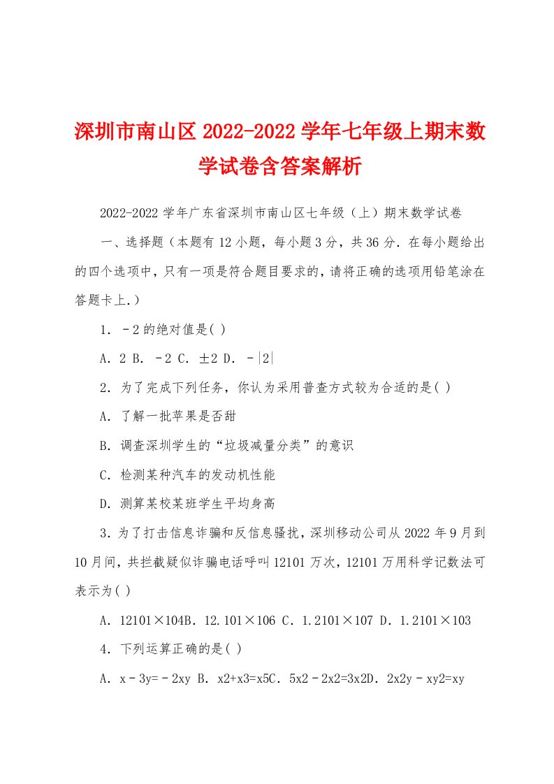 深圳市南山区2022-2022学年七年级上期末数学试卷含答案解析