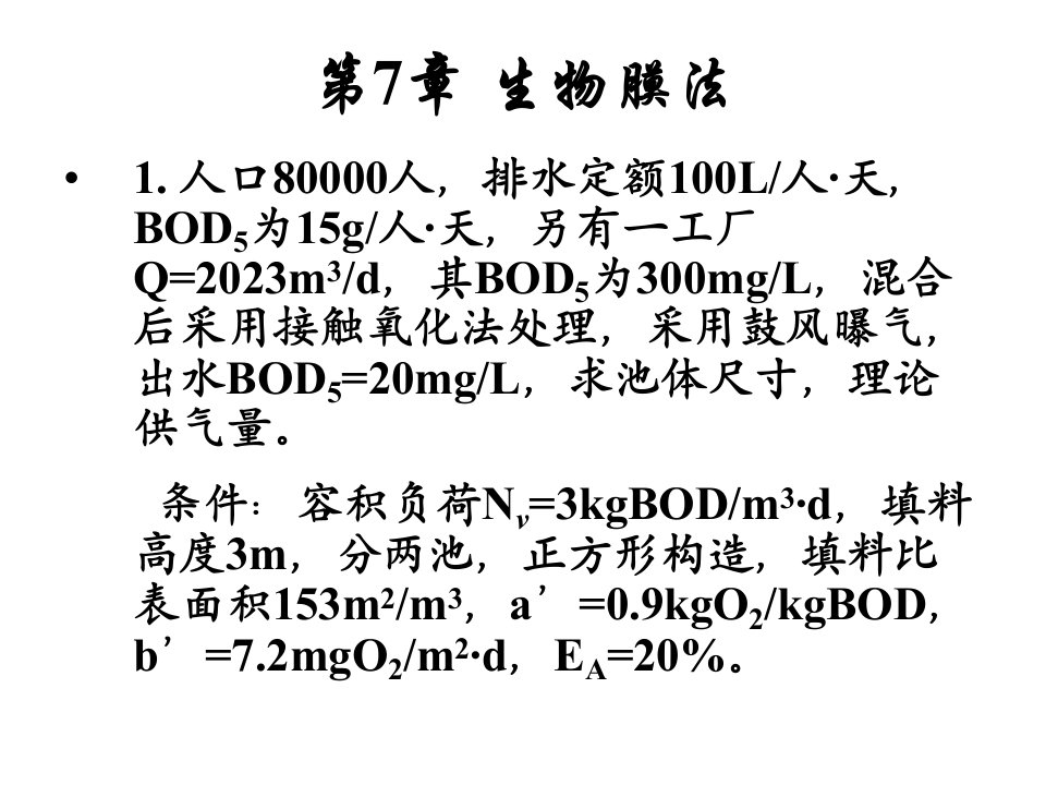 生物膜法典型工艺计算例题省名师优质课赛课获奖课件市赛课一等奖课件