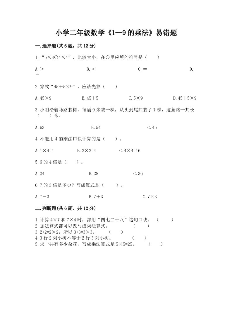 小学二年级数学《1--9的乘法》易错题带答案（最新）