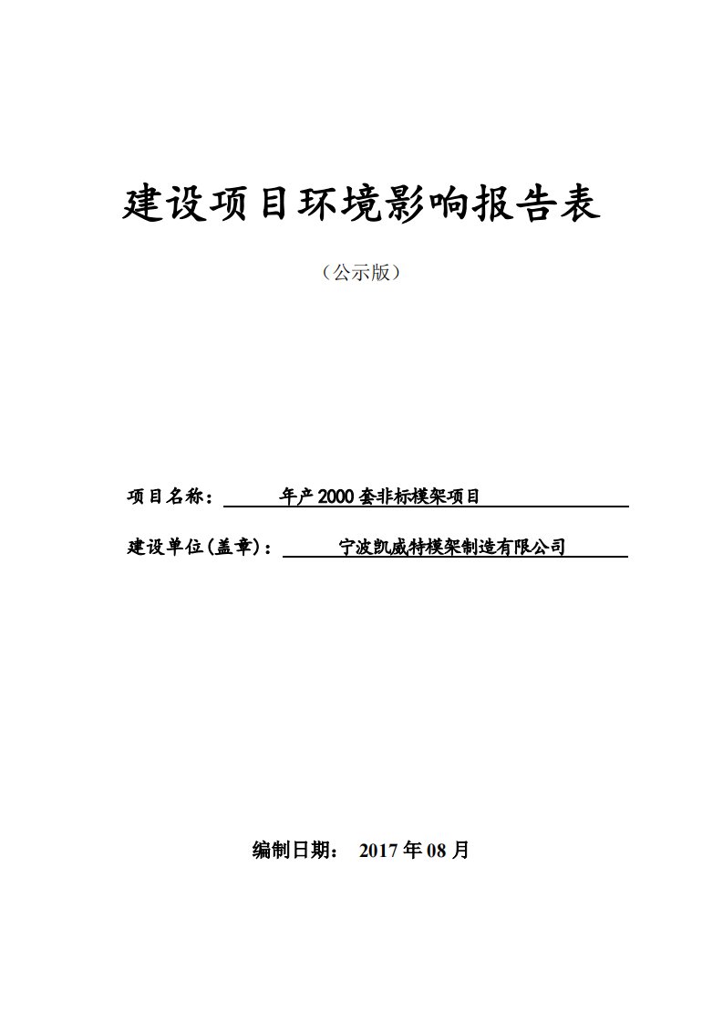 环境影响评价报告公示：非标模架项目环评报告