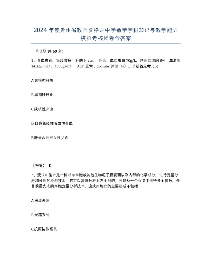 2024年度贵州省教师资格之中学数学学科知识与教学能力模拟考核试卷含答案