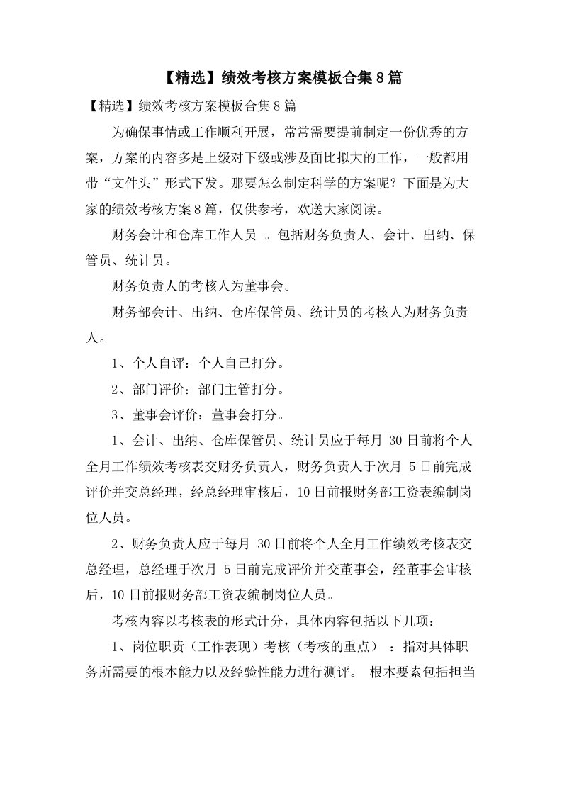 绩效考核方案模板合集8篇3