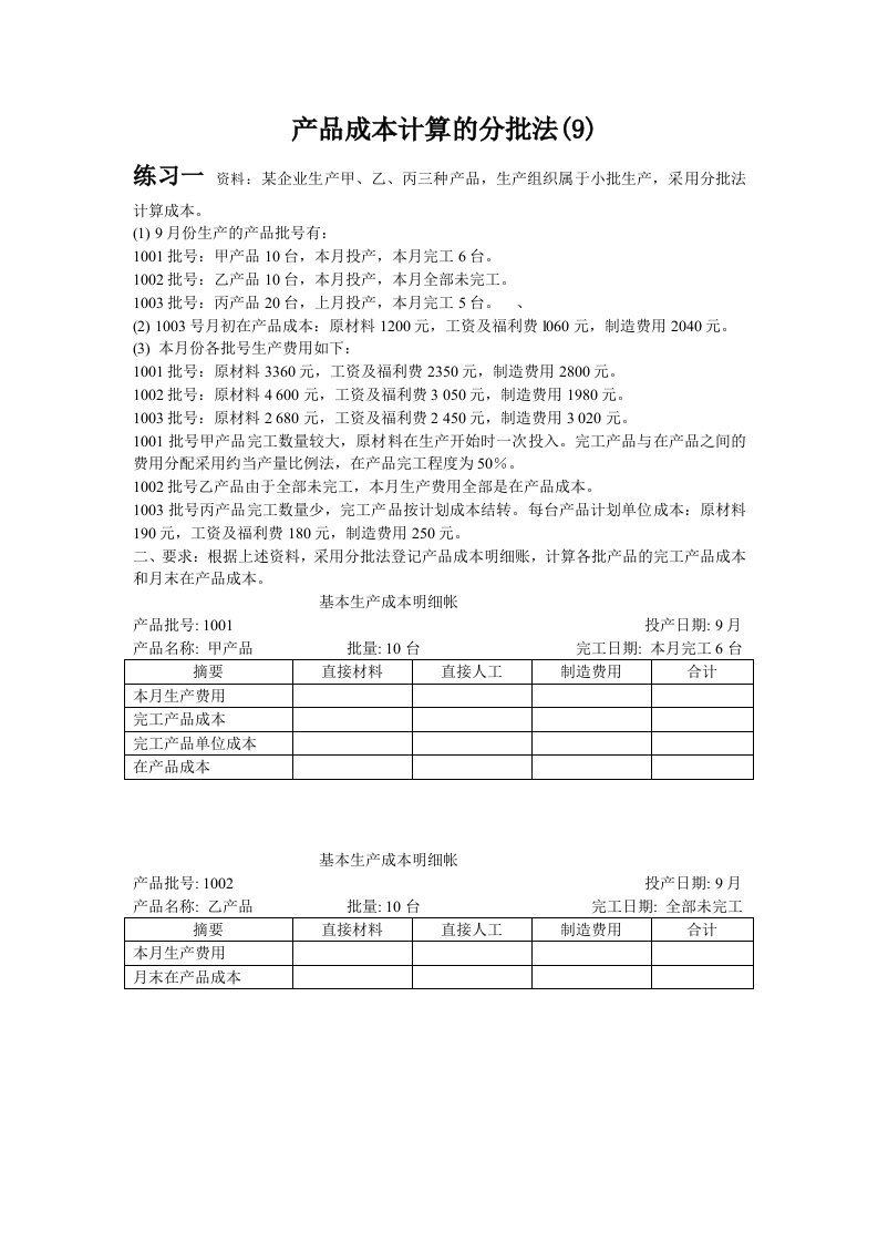 公司企业成本会计习题(9)练习产品公司企业成本计算的分批法