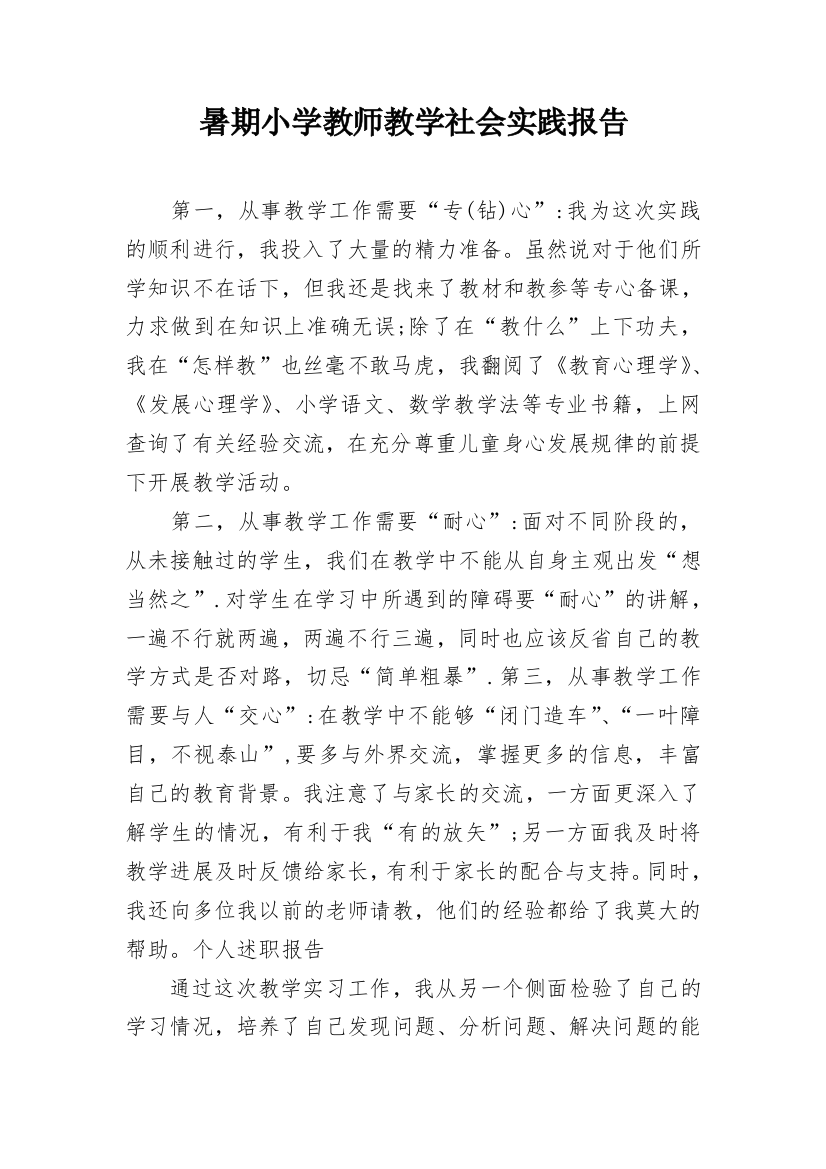 暑期小学教师教学社会实践报告