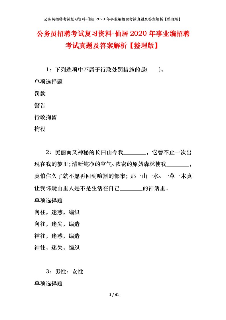 公务员招聘考试复习资料-仙居2020年事业编招聘考试真题及答案解析整理版_1