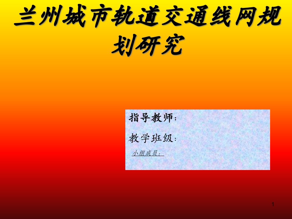 城市轨道交通线网规划研究ppt课件