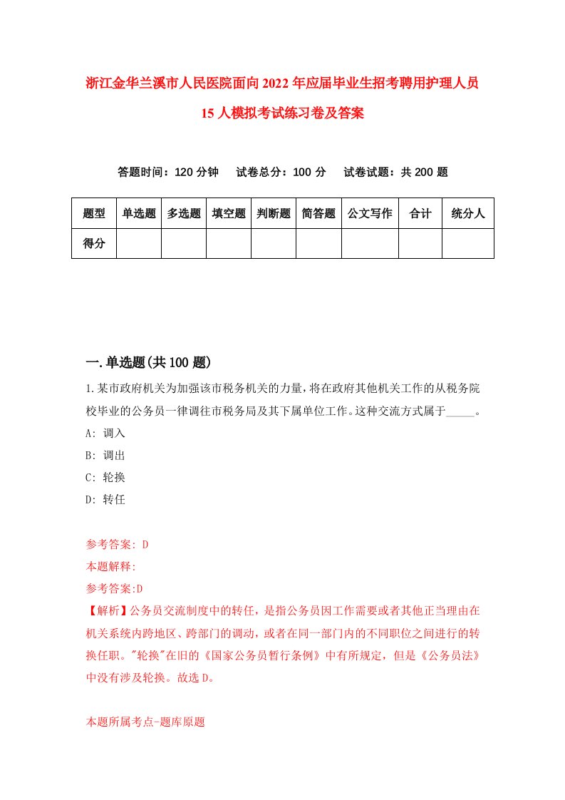 浙江金华兰溪市人民医院面向2022年应届毕业生招考聘用护理人员15人模拟考试练习卷及答案第7次