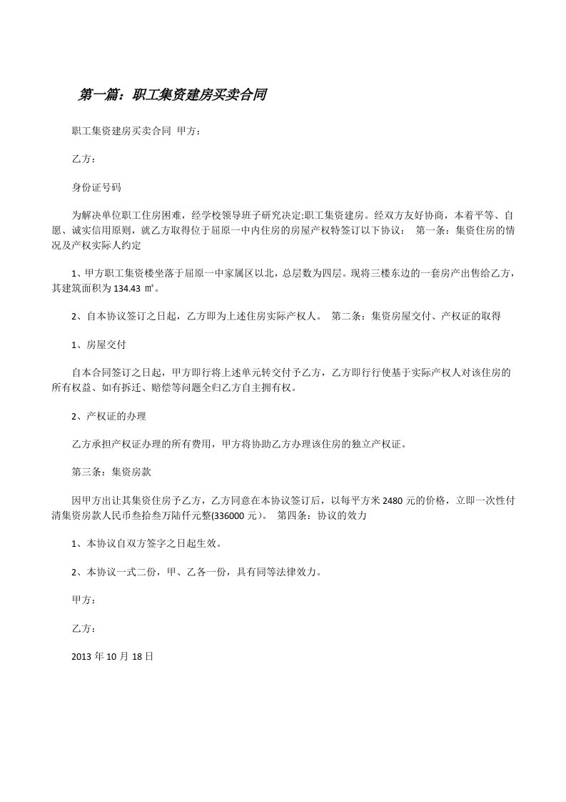 职工集资建房买卖合同[推荐5篇][修改版]