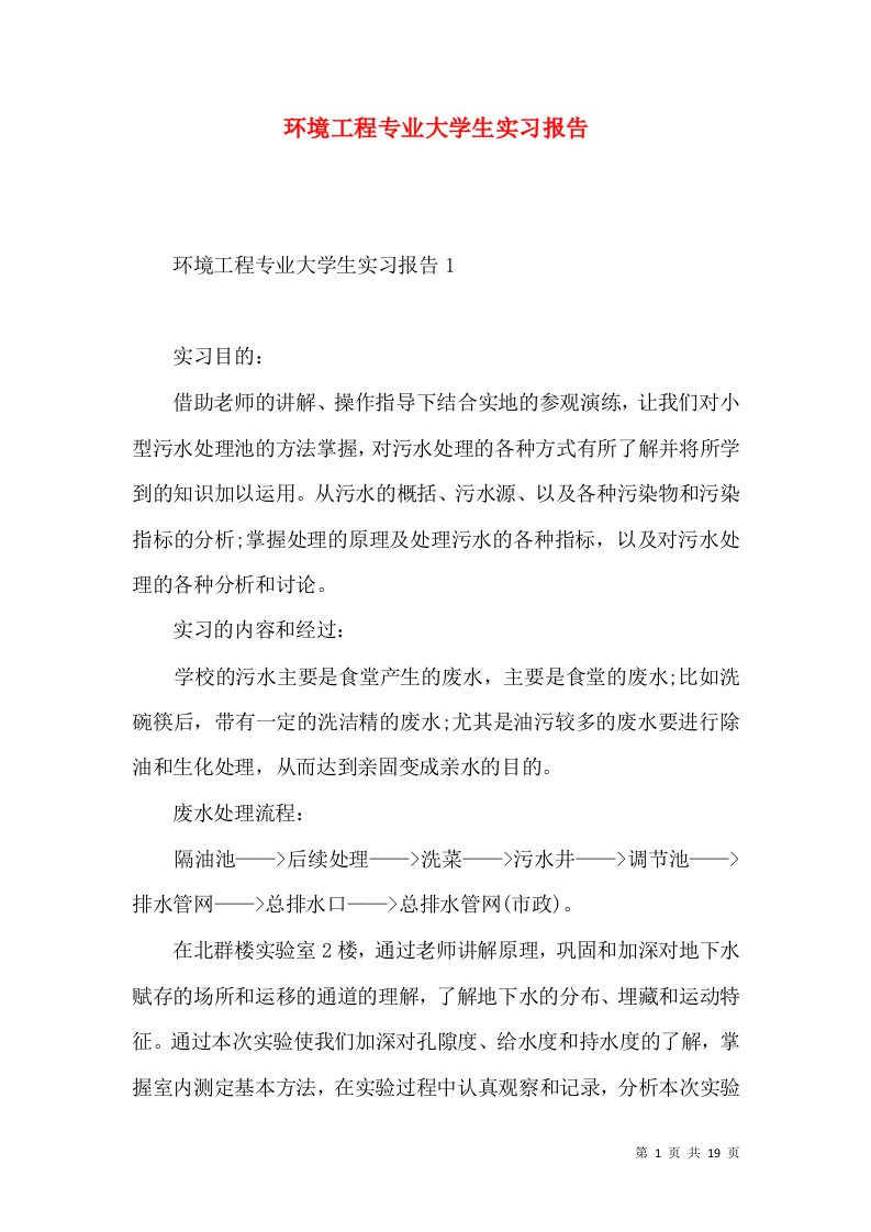 环境工程专业大学生实习报告