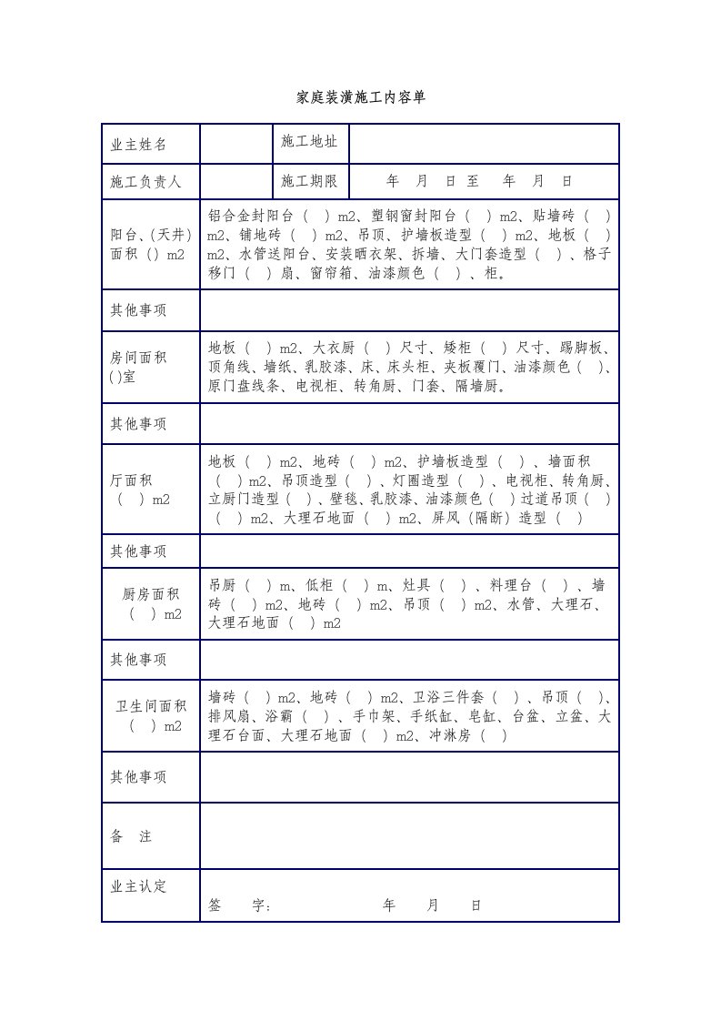 家庭装潢施工内容单.doc