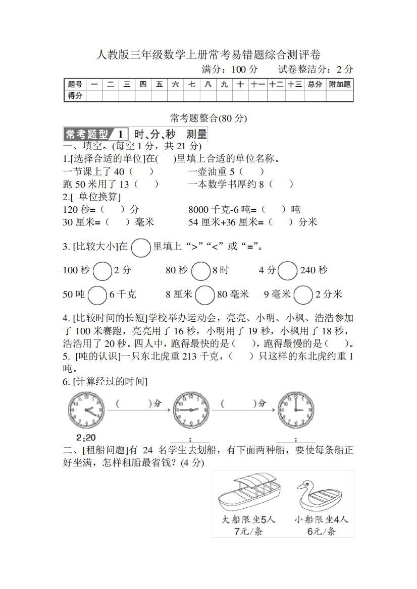 人教版三年级数学上册期末常考易错题综合测评卷