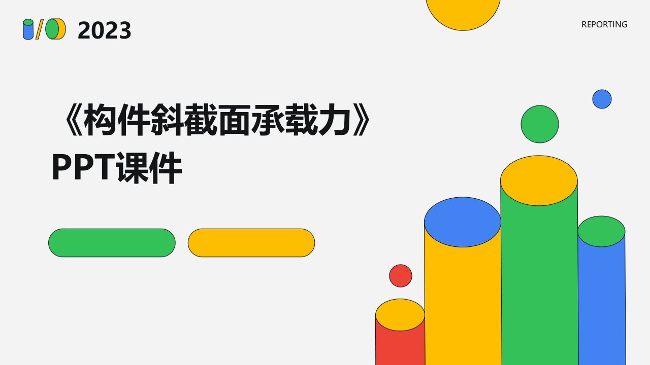 《构件斜截面承载力》课件