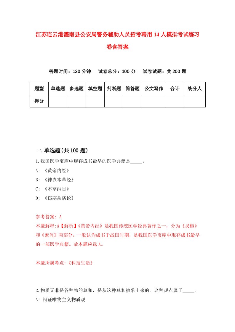 江苏连云港灌南县公安局警务辅助人员招考聘用14人模拟考试练习卷含答案第7套