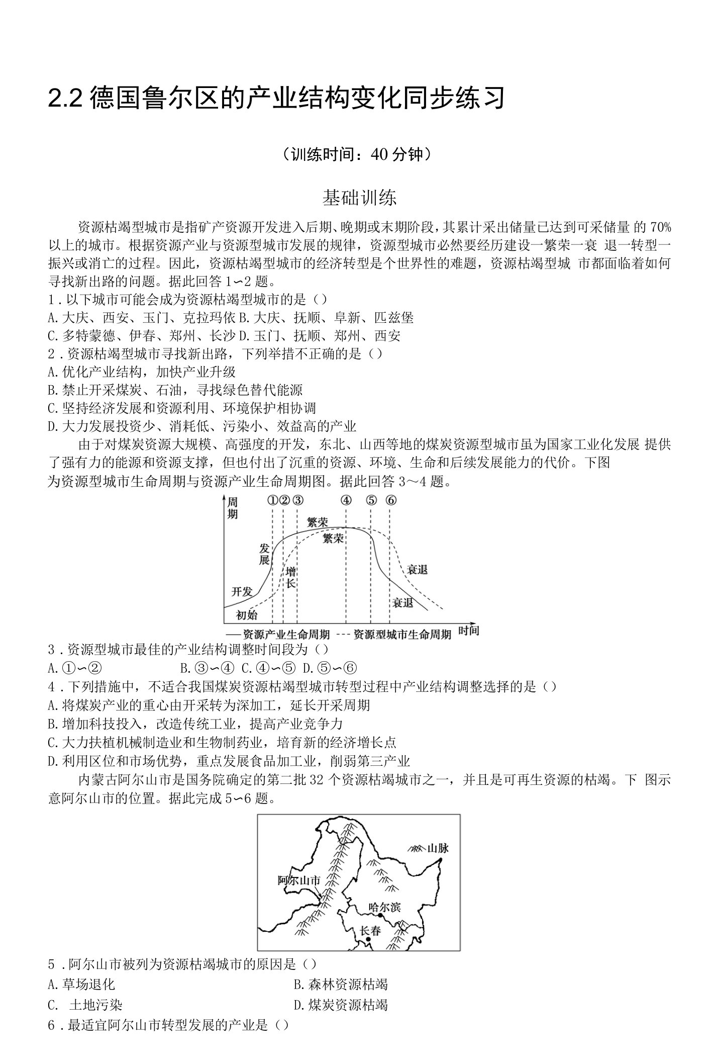 【精品】辽宁阜新的转型与发展练习