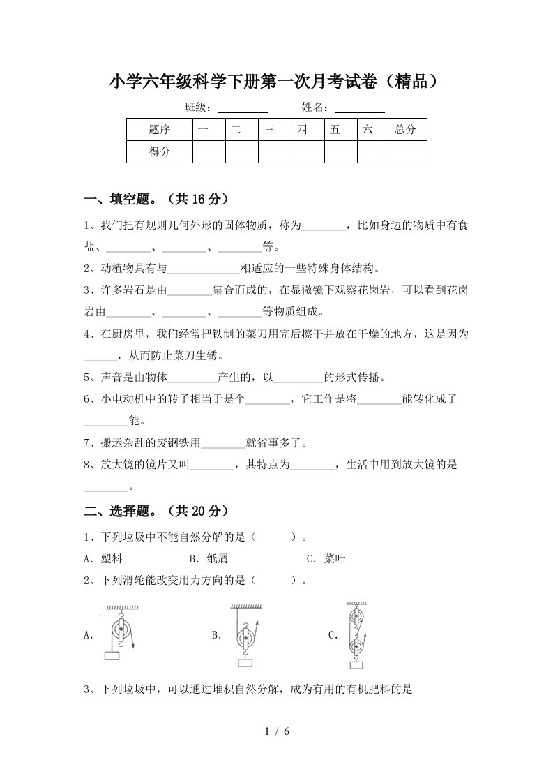 小学六年级科学下册第一次月考试卷精品