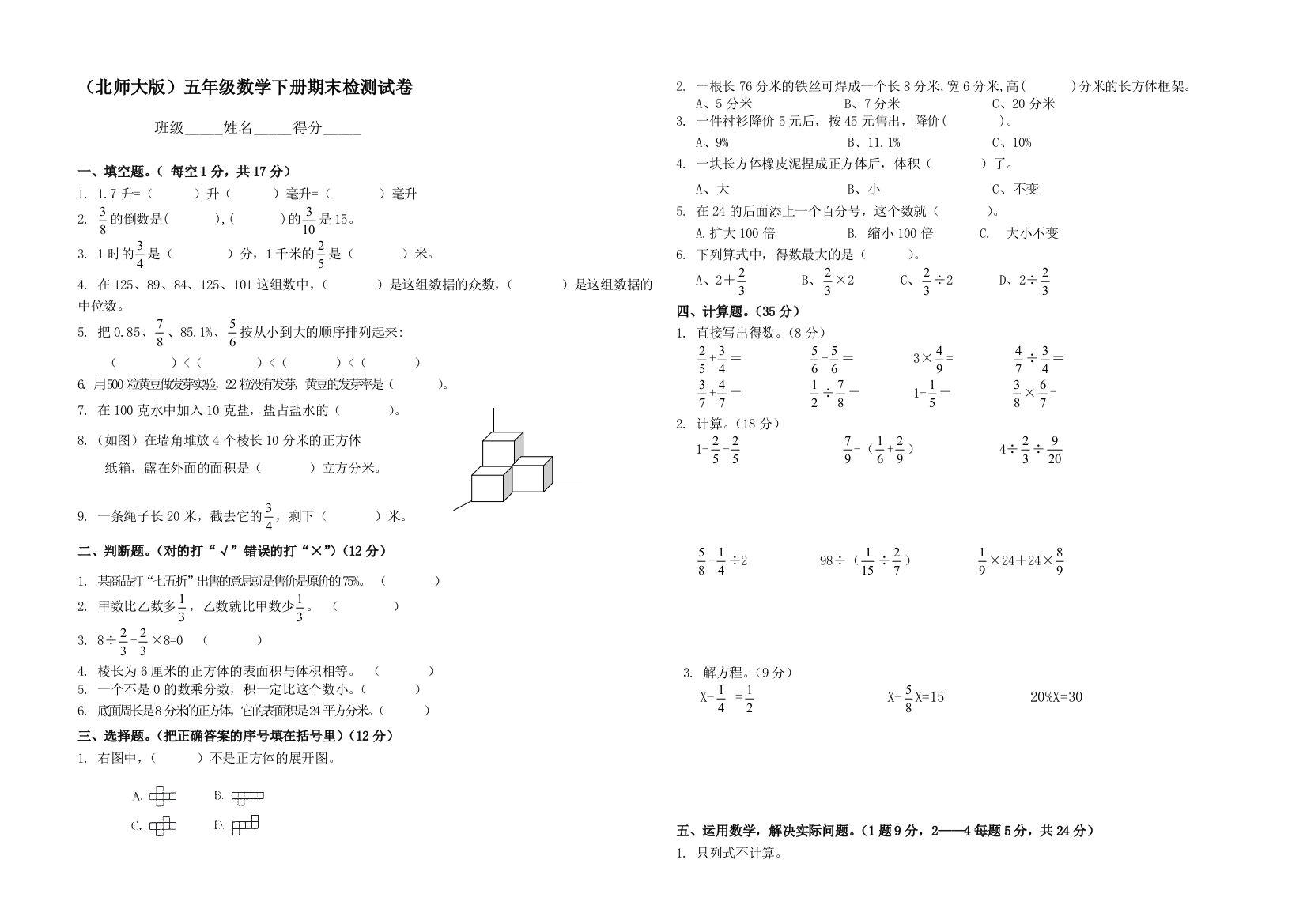 北师大五年级下册数学期末检测试卷