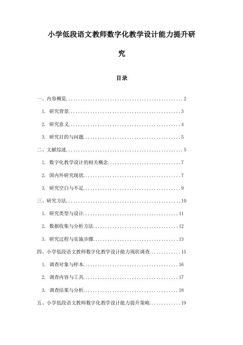 小学低段语文教师数字化教学设计能力提升研究