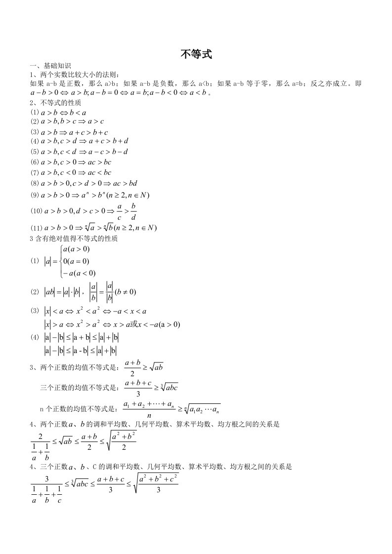 高中数学-公式-不等式