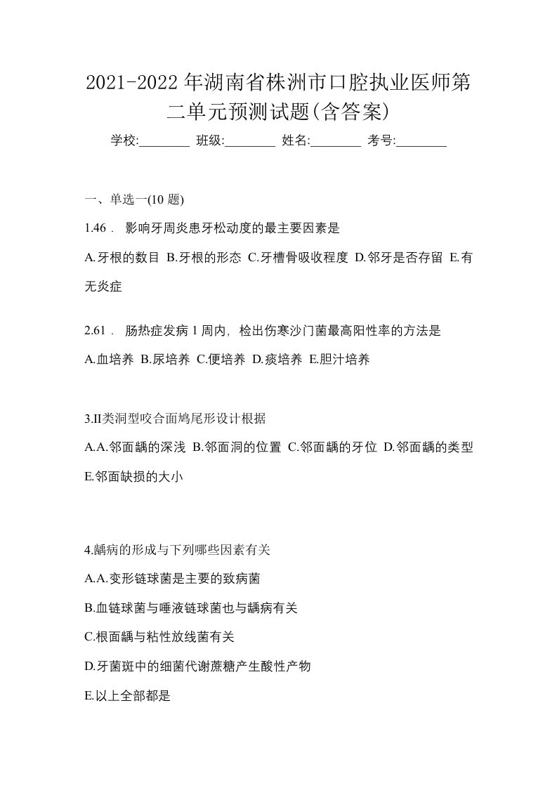 2021-2022年湖南省株洲市口腔执业医师第二单元预测试题含答案