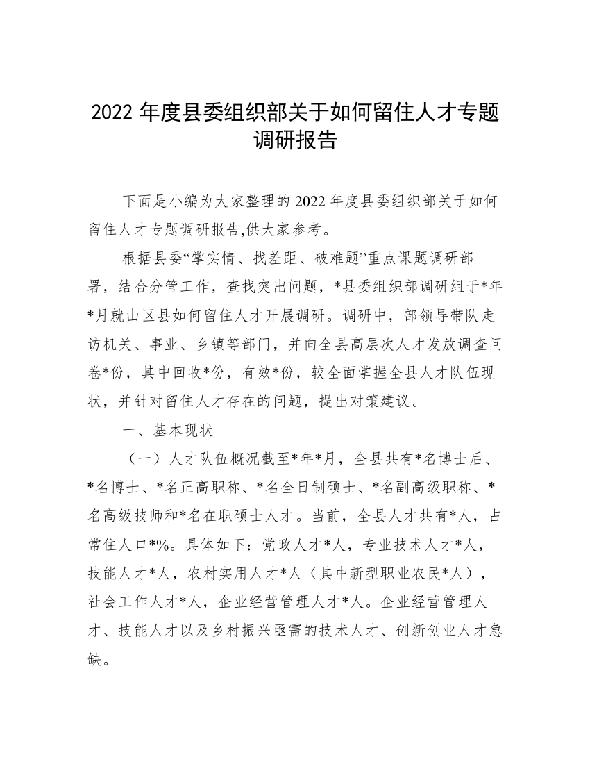 2022年度县委组织部关于如何留住人才专题调研报告