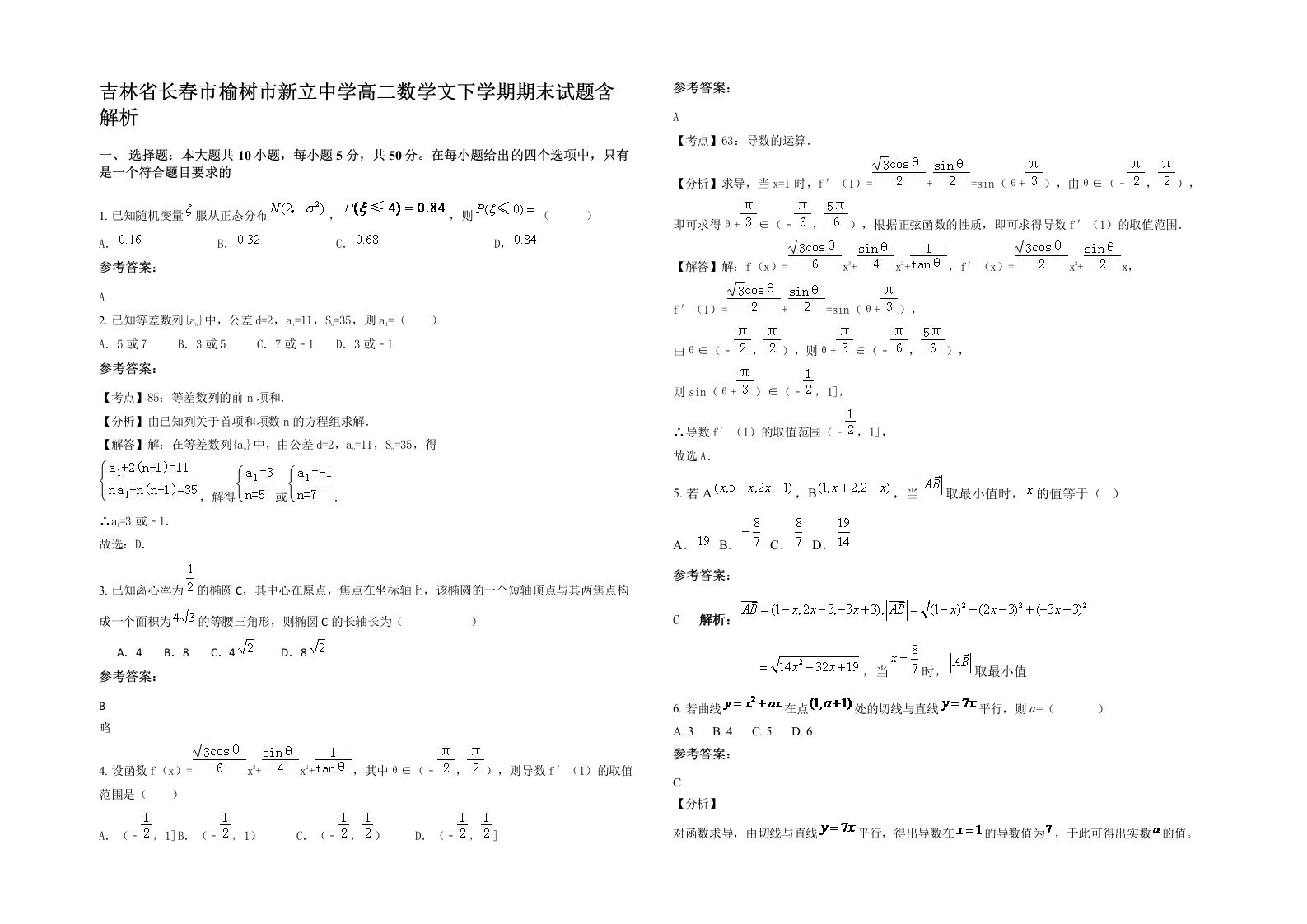 吉林省长春市榆树市新立中学高二数学文下学期期末试题含解析