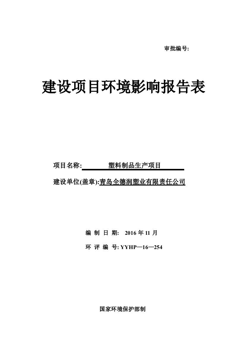 青岛全德润塑业有限责任公塑料制品生产项目环境影响报告表