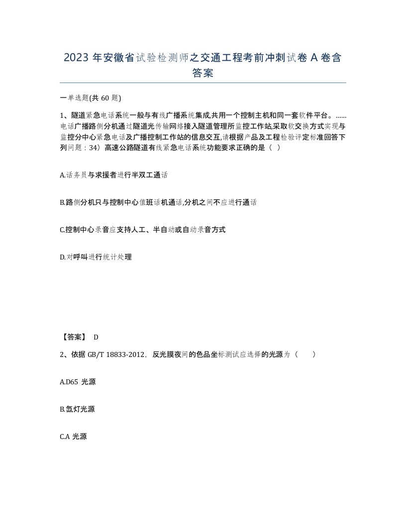 2023年安徽省试验检测师之交通工程考前冲刺试卷A卷含答案