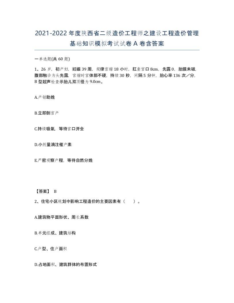 2021-2022年度陕西省二级造价工程师之建设工程造价管理基础知识模拟考试试卷A卷含答案