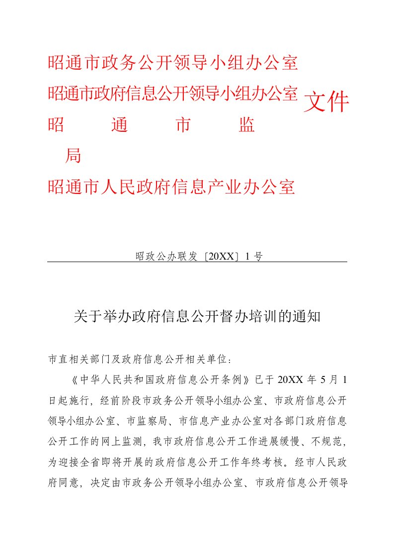 企业培训-关于举办政府信息公开督办培训的通知