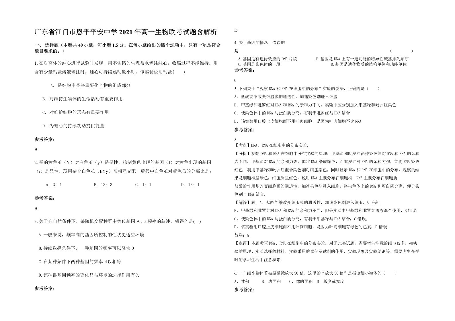 广东省江门市恩平平安中学2021年高一生物联考试题含解析